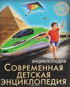 Оксана Балуева - Энциклопедия. Современная детская энциклопедия