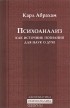 Карл Абрахам - Психоанализ как источник познания для наук о духе