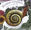 Джойс Сидман - Живые спирали. Завиток за завитком