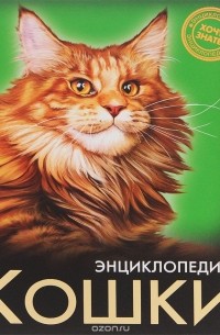 Леся Калугина - Энциклопедия. Кошки