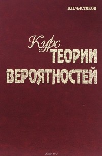 Владимир Чистяков - Курс теории вероятностей