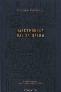 Рудольф Сворень - Электроника шаг за шагом
