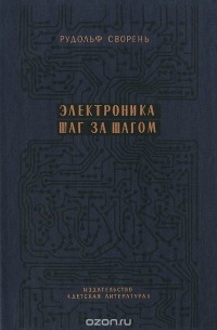 Сворень Электроника Шаг За Шагом Купить Книгу