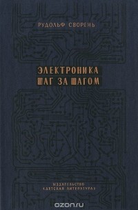 Рудольф Сворень - Электроника шаг за шагом
