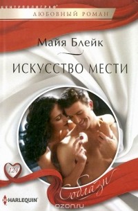 Майя Блейк - Искусство мести