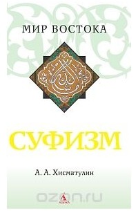 Алексей Хисматулин - Суфизм