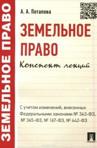 Анастасия Потапова - Земельное право. Конспект лекций