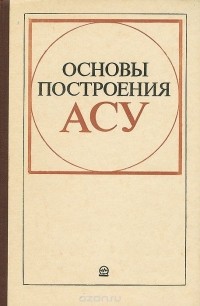  - Основы построения АСУ. Учебное пособие