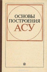  - Основы построения АСУ. Учебное пособие