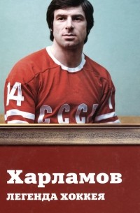 Харламов. Легенда хоккея