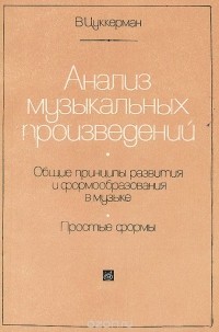 Виктор Цуккерман - Анализ музыкальных произведений. Общие принципы развития и формообразования. Простые формы