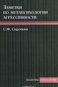 Заметки по метапсихологии агрессивности
