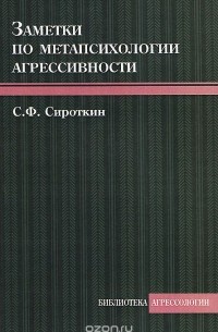 Сергей Сироткин - Заметки по метапсихологии агрессивности