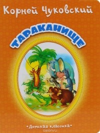 Корней Чуковский - Тараканище