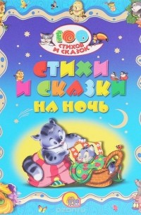  - Стихи и сказки на ночь