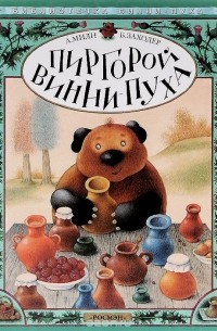 Пиргорой Винни-Пуха