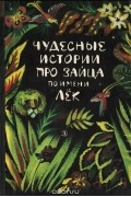  - Чудесные истории про зайца по имени Лёк