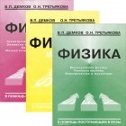  - Физика. В 3 книгах (комплект) (сборник)