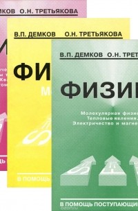  - Физика. В 3 книгах (комплект) (сборник)