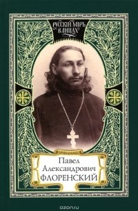 П. Флоренский - Павел Александрович Флоренский. Диалог со временем. Свет Фаворский. Поэтика судьбы