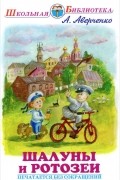 Аркадий Аверченко - Шалуны и ротозеи (сборник)