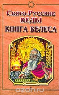  Автор не указан - Свято-Русские Веды. Книга Велеса