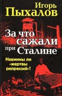 Игорь Пыхалов - За что сажали при Сталине. Невинны ли "жертвы репрессий"?