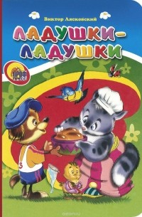 Виктор Лясковский - Ладушки-ладушки