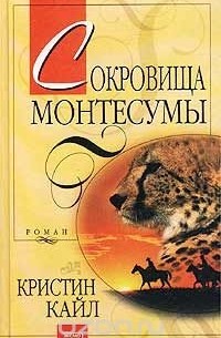 Сокровища Монтесумы