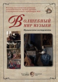  - Волшебный мир музыки. Музыкальные инструменты (набор из 24 репродукций)