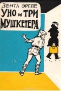 Зента Эргле - Уно и три мушкетера