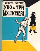 Зента Эргле - Уно и три мушкетера