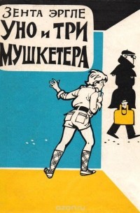 Уно и три мушкетера