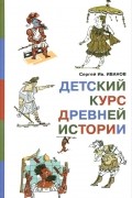 Детский курс древней истории