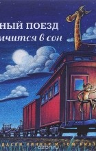 Шерри Даски Ринкер - Чудный поезд мчится в сон