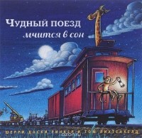 Шерри Даски Ринкер - Чудный поезд мчится в сон