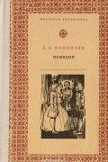 Денис Фонвизин - Д. И. Фонвизин. Комедии