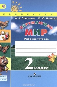 Окружающий мир. 2 класс. Рабочая тетрадь. В 2 частях. Часть 2