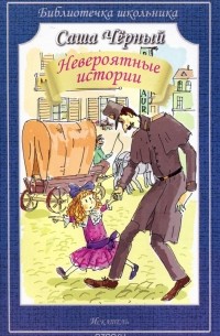 Невероятные истории