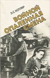 Эрик Котляр - Войной опаленная смена