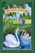 Ганс Кристиан Андерсен - Гадкий утенок (сборник)