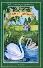 Ганс Кристиан Андерсен - Гадкий утенок (сборник)