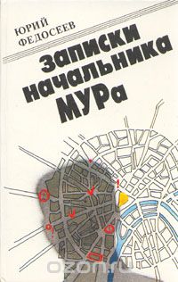 Юрий Федосеев - Записки начальника МУРа