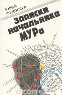 Юрий Федосеев - Записки начальника МУРа