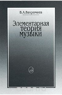 Элементарная теория музыки