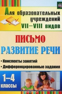 Письмо. Развитие речи. 1-4 классы. Конспекты занятий, дифференцированные задания