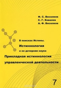  - В поисках Истины. Истиннология и ее дочерняя наука Прикладная истиннология управленческой деятельности