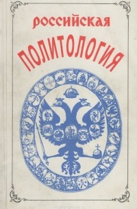  - Российская политология. Учебное пособие