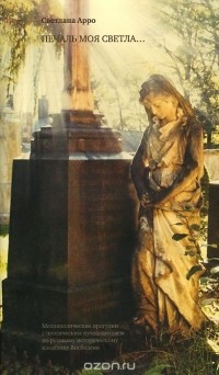 Светлана Арро - Печаль моя светла... Меланхолические прогулки с поэтическим путеводителем по русскому историческому кладбищу Висбадена