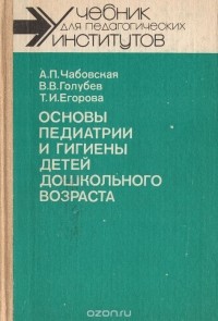  - Основы педиатрии и гигиены детей дошкольного возраста. Учебник